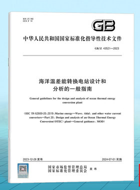 GB/Z 43521-2023 海洋温差能转换电站设计和分析的一般指南