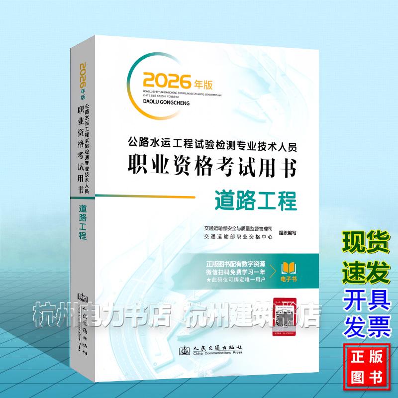 2026年版公路水运工程试验检测专业技术人员职业资格考试用书 道路工程 公路水运工程试验检测师教材