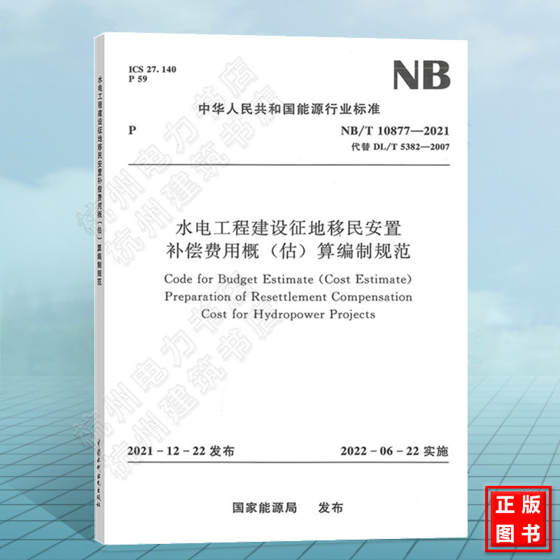NB/T10877-2021水电工程建设征地移民安置补偿费用概(估)算编制规范(代替DL/T 5382-2007)