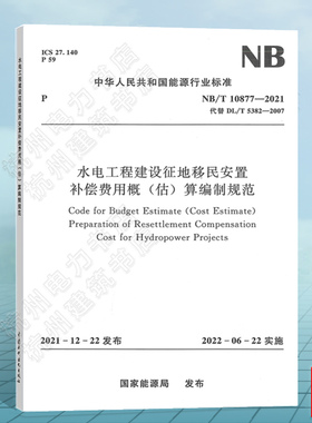 NB/T10877-2021水电工程建设征地移民安置补偿费用概（估）算编制规范（代替DL/T 5382-2007）