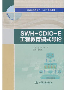 普通高等教育“十三五”规划教材：SWH-CDIO-E工程教育模式导论