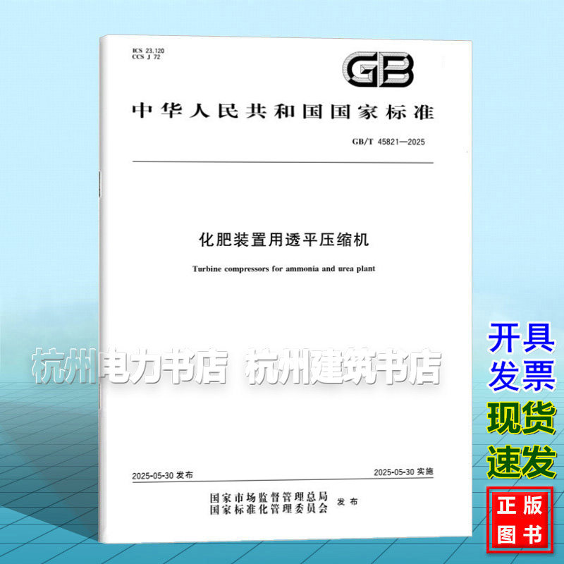 GB/T 45821-2025 化肥装置用透平压缩机