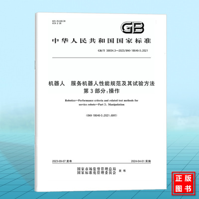 GB/T 38834.3-2023机器人 服务机器人性能规范及其试验方法 第3部分：操作 国家标准 ISO 18646-3:2021