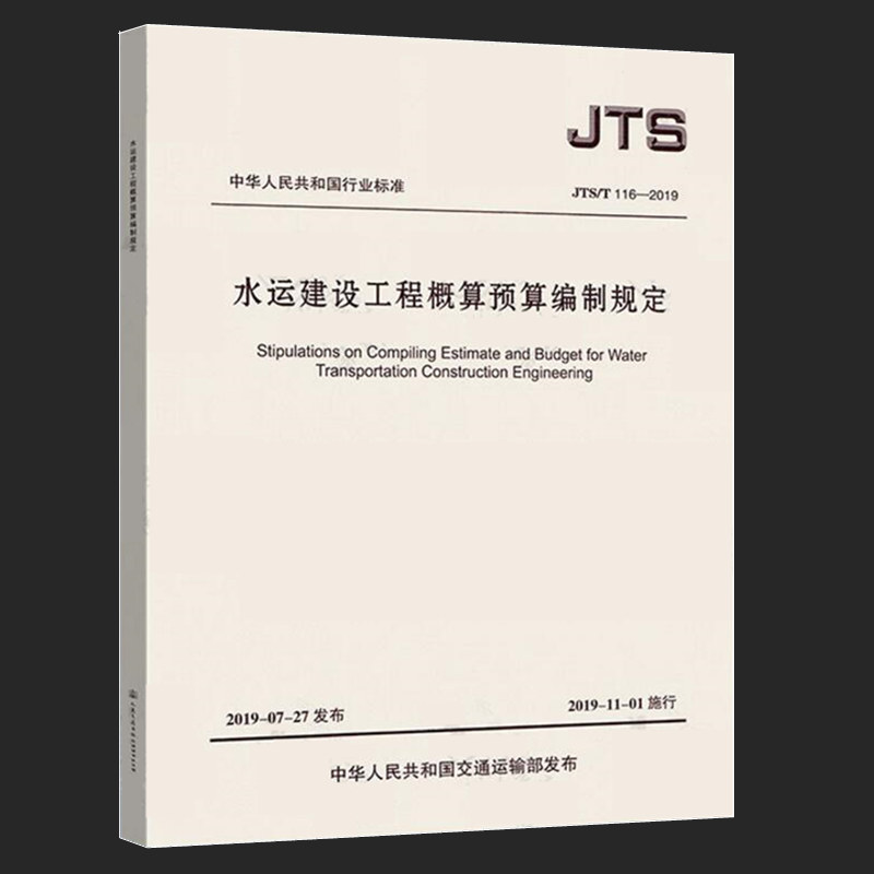 JTS/T116-2019水运建设工程概算预算编制规定