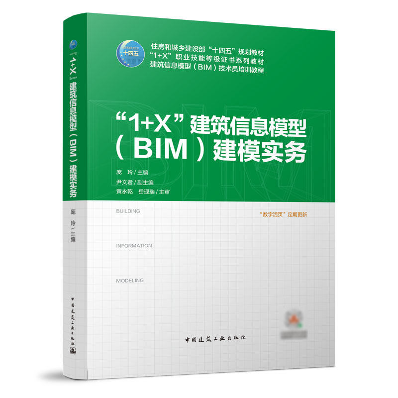 “1+X”建筑信息模型(BIM)建模实务 庞玲 尹文君 伍艺 住房和城乡建设部“十四五”规划教材 中国建筑工业出版社