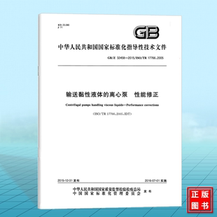 2015输送黏性液体 离心泵 性能修正 中国标准出版 32458 国家标准 社