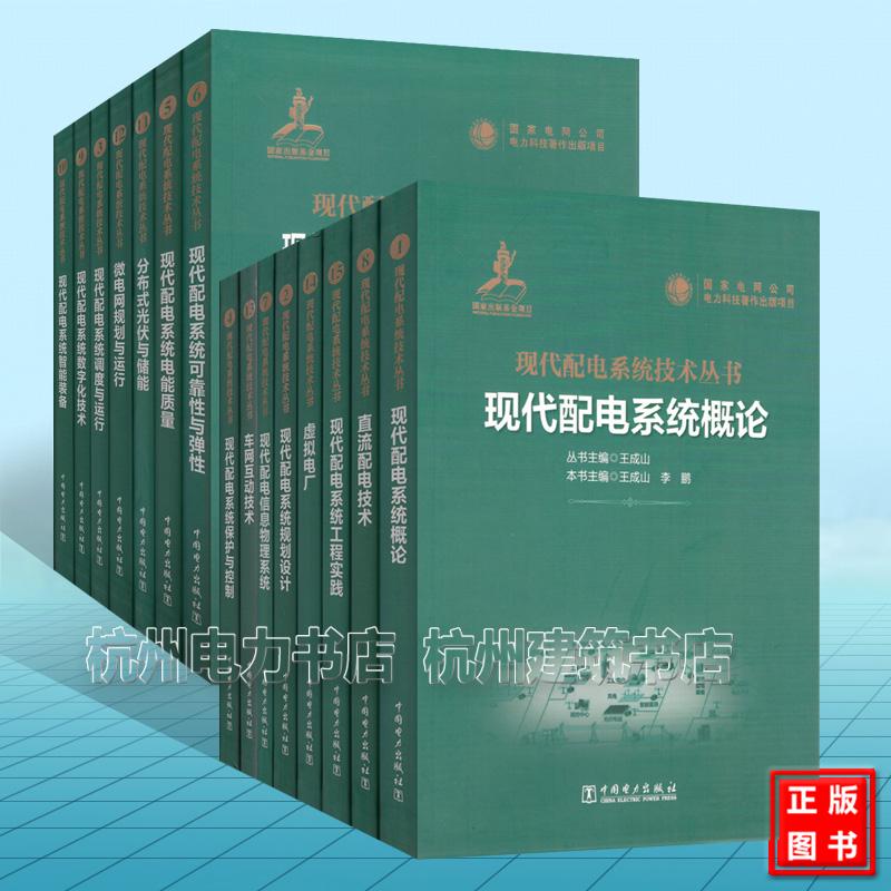 【全15册】现代配电系统技术丛书 中国电力出版社 电能质量 智能装备 规划设计 信息物理系统 直流配电技术 数字化技术微电网规划