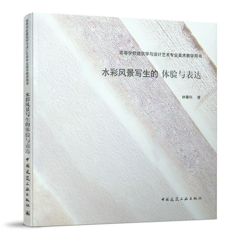 水彩风景写生的体验与表达 林攀科 高等学校建筑学与设计艺术专业美术教学用书