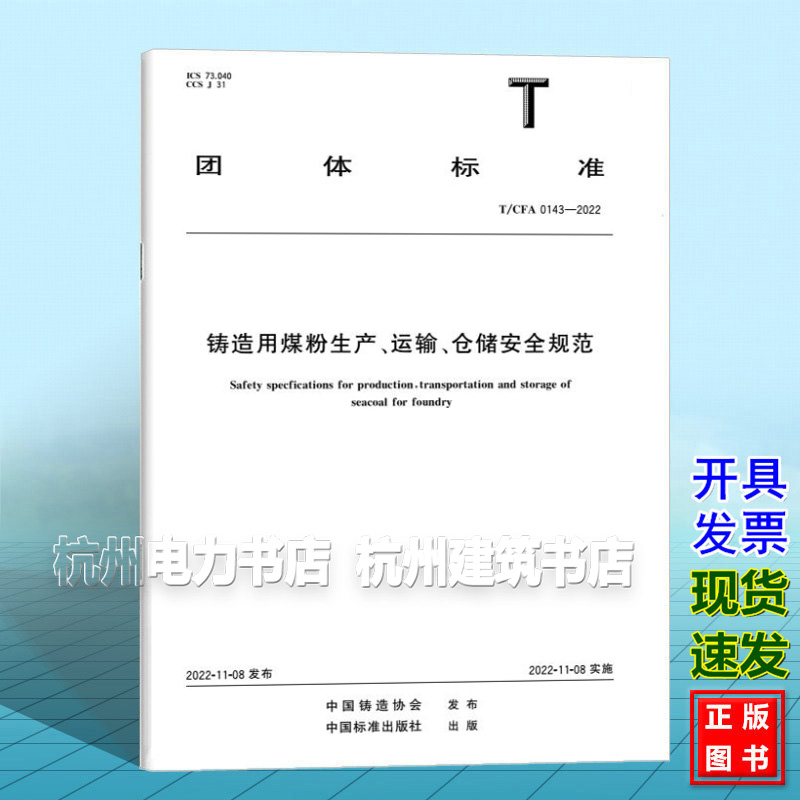 T/CFA 0143-2022 铸造用煤粉生产、运输、仓储安全规范