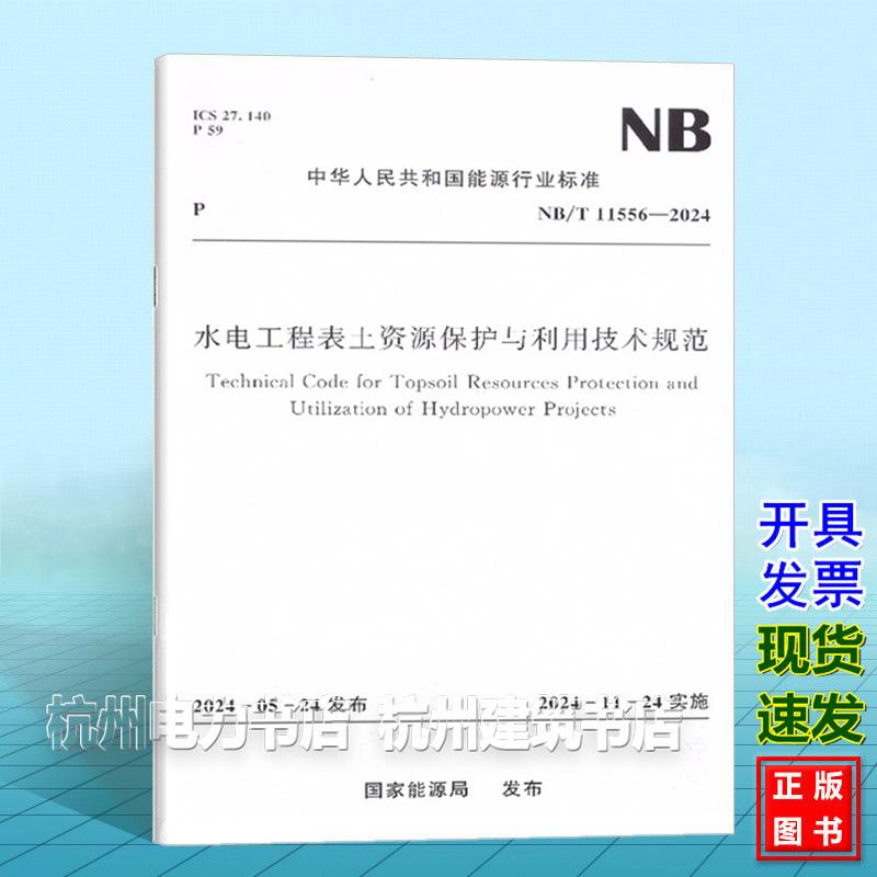 NB/T 11556-2024 水电工程表土资源保护与利用技术规范