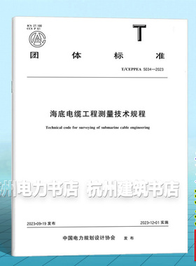 T/CEPPEA 5034-2023海底电缆工程测量技术规程