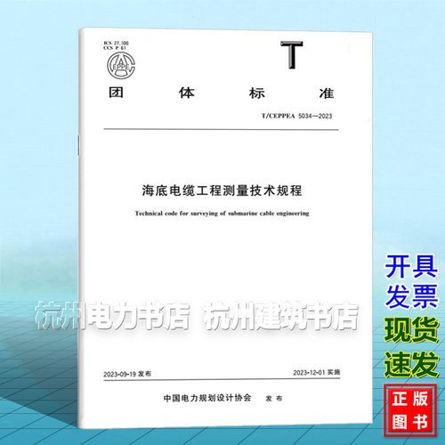 T/CEPPEA 5034-2023海底电缆工程测量技术规程
