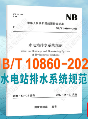 NB/T10860-2021水电站排水系统规范