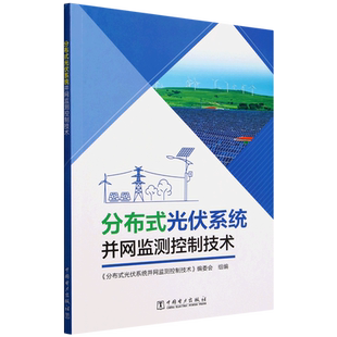 分布式光伏系统并网监测控制技术