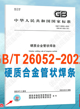 GB/T 26052-2022硬质合金管状焊条