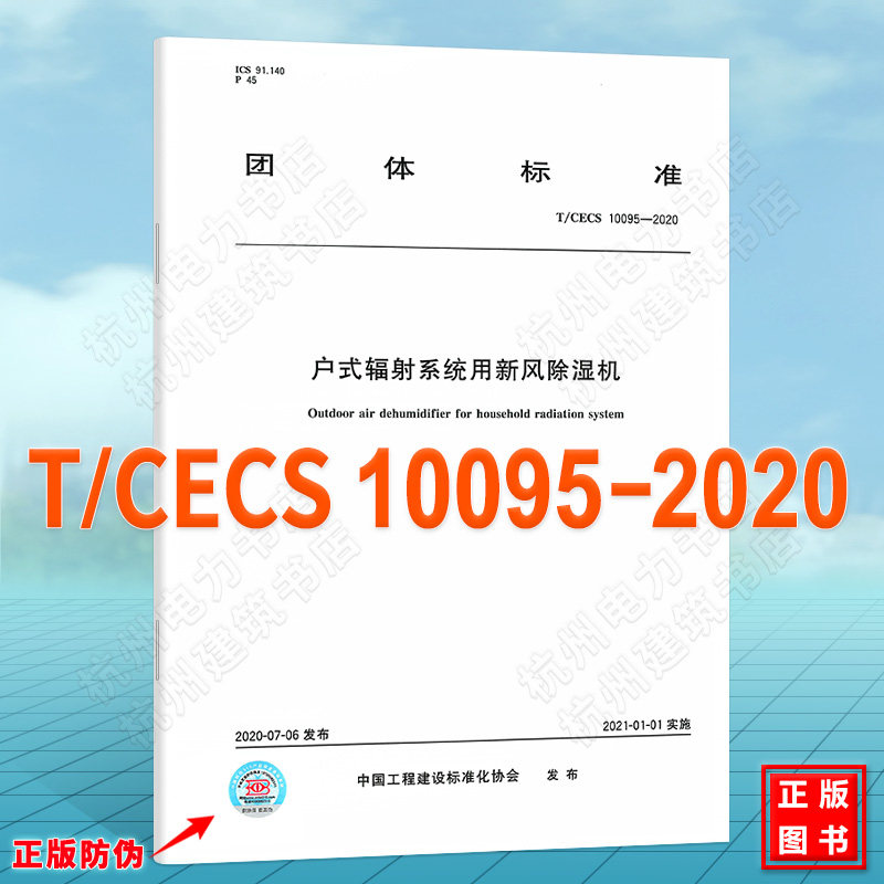 T/CECS 10095-2020户式辐射系统用新风除湿机