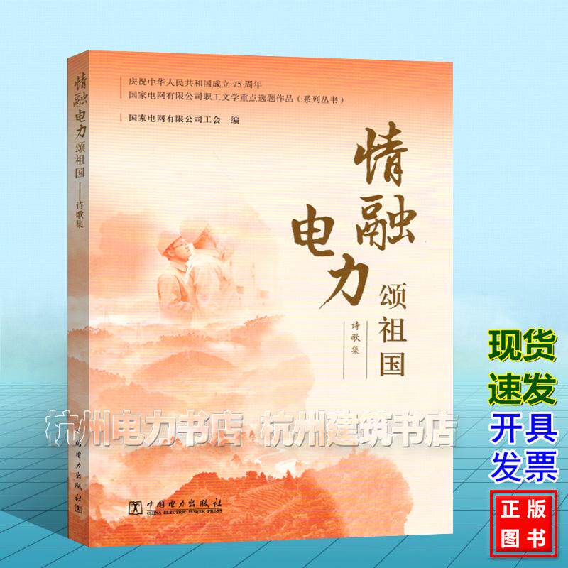 情融电力颂祖国 诗歌集 国家电网有限公司工会 中国电力出版社 9787519893972