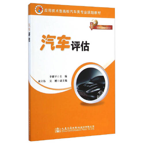 【人民交通】正版现货 汽车评估 应用技术型高校汽车类专业规划教材 李耀平 编著 汽车评估 高职高专规划教材 汽车专业规划教材 评