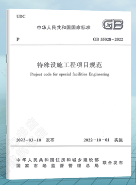 【现货速发】GB55028-2022特殊设施工程项目规范 新版通用规范