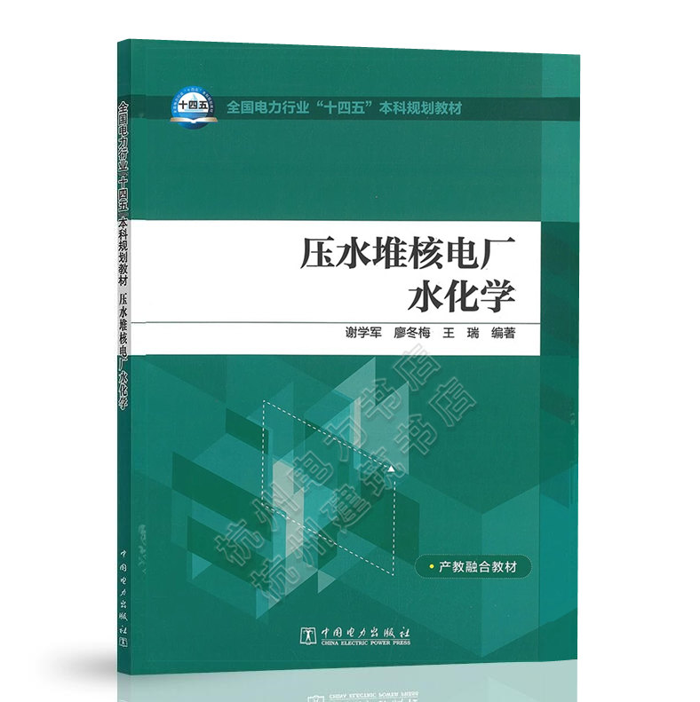 压水堆核电厂水化学 谢学军 廖冬梅 王瑞 全国电力行业“十四五”本科规划教材 9787519881061 中国电力出版社