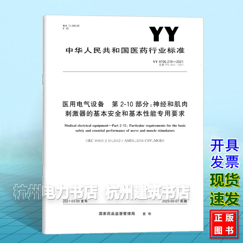 YY 9706.210-2021医用电气设备 第2-10部分:神经和肌肉刺激器的基本安全和基本性能专用要求