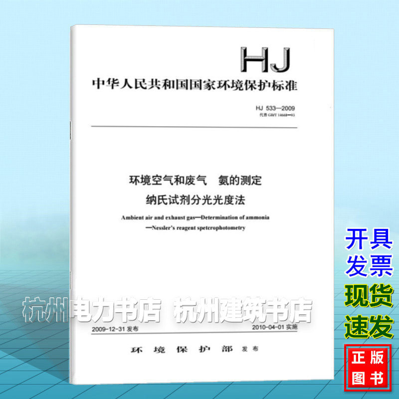 HJ 533-2009 空气和废气氨的测定纳氏试剂分光光度法