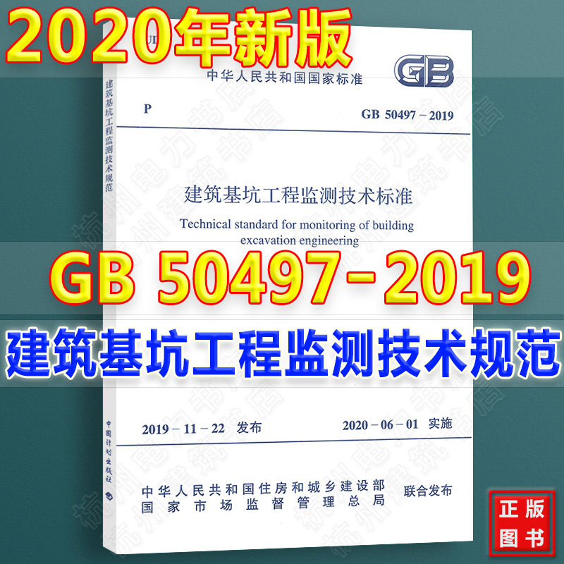 2020年新标准【官方正版】GB50497-2019建筑基坑工程监测技术标准 代替GB50497-2009建筑基坑工程监测技术规范 岩土工程师考试新增怎么样,好用不?