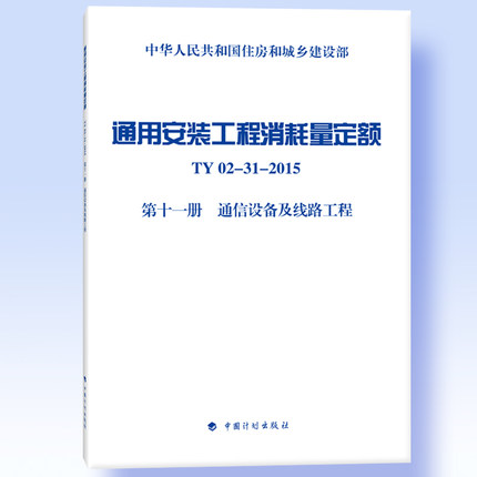 通用安装工程消耗量定额TY02-31-2015第十一册通信设备及线路工程