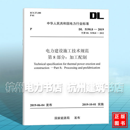 DL5190.8-2019 电力建设施工技术规范第8部分：加工配制