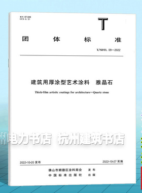 T/SDTL 09－2022 建筑用厚涂型艺术涂料 雅晶石