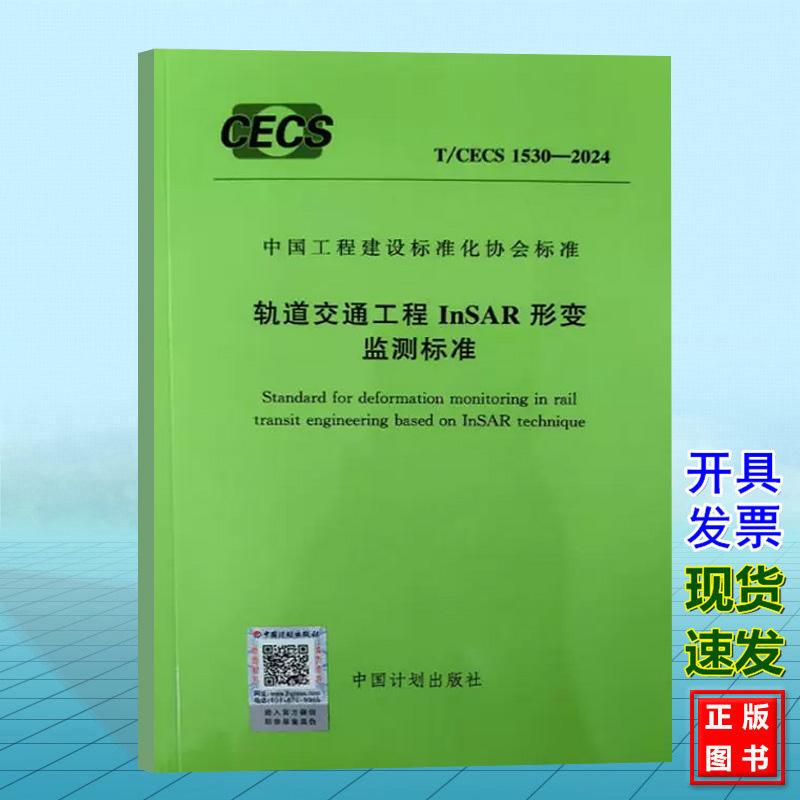 T/CECS 1530-2024 轨道交通工程InSAR形变监测标准