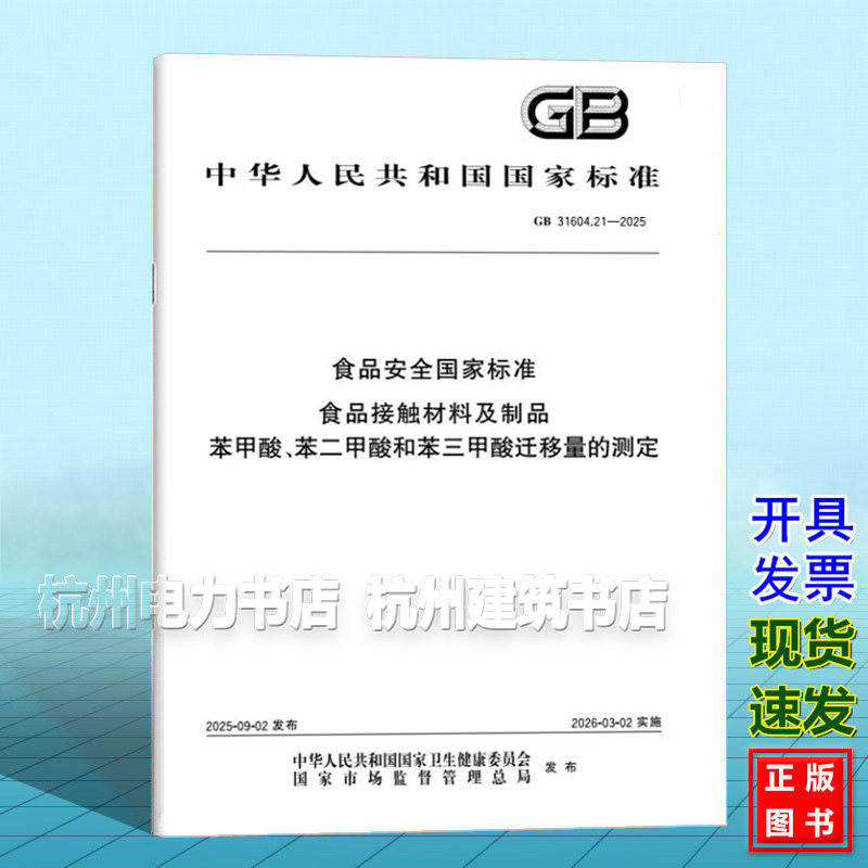 GB 31604.21-2025 食品安全国家标准 食品接触材料及制品苯甲酸 苯二甲酸和苯三甲酸迁移量的测定