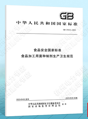 GB 31612-2023食品安全国家标准 食品加工用菌种制剂生产卫生规范