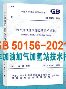 GB 50156-2021 汽车加油加气加氢站技术标准 代替GB50156-2012汽车加油加气站设计与施工规范（2014年版）