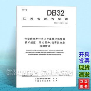 DB32/T 4972.10-2024 传染病突发公共卫生事件应急处置技术规范 第10部分：病毒类应急检测技术