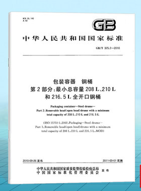 GB/T 325.2-2010包装容器 钢桶 第2部分：最小总容量208 L、210 L和216.5 L全开口钢桶