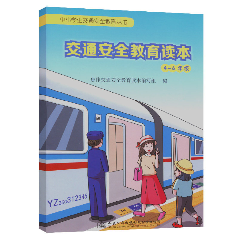 【人民交通出版社】交通安全教育读本（4~6年级）