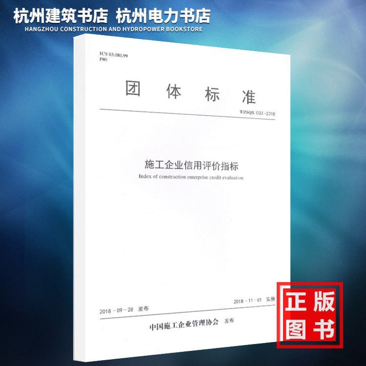 【正版现货】T/ZSQX 003-2018施工企业信用评价指标
中国施工企业管理协会著