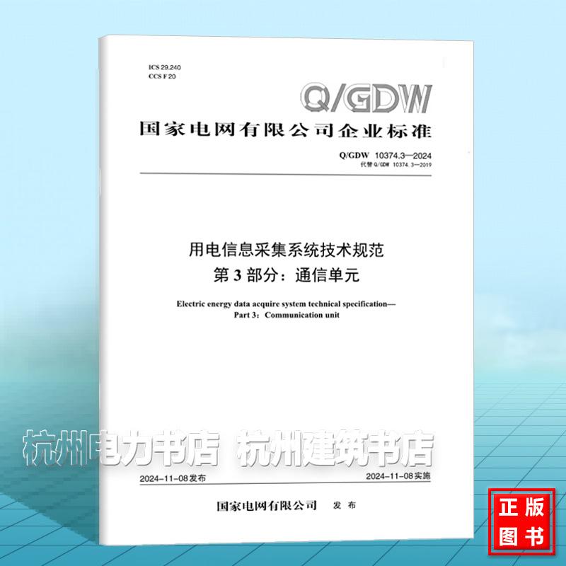 Q/GDW 10374.3-2024 用电信息采集系统技术规范 第3部分：通信单元（代替Q/GDW 10374.3-2019）