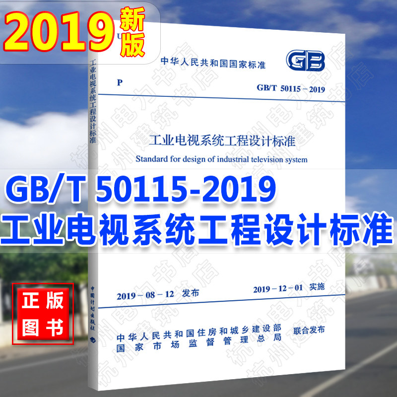 GB/T50115-2019工业电视系统工程设计标准  2020电气工程师供配电专业更新规范 替代GB50115-2009