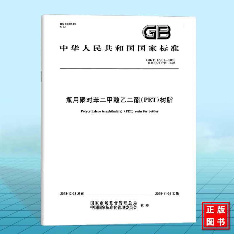 GB/T 17931-2018瓶用聚对苯二甲酸乙二酯(PET)树脂 国家标准 中国标准出版社