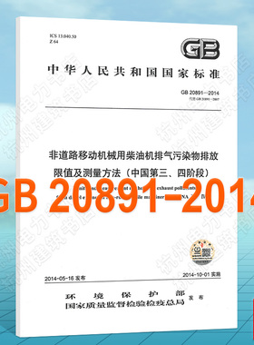 GB20891-2014非道路移动机械用柴油机排气污染物排放限值及测量方法（中国第三、四阶段）