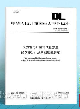 DL/T 567.5-2024 火力发电厂燃料试验方法 第5部分：煤粉细度的测定（代替DL/T 567.5-2015）