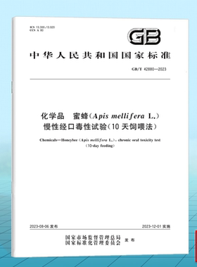 GB/T 42880-2023化学品 蜜蜂（Apis mellifera- L）慢性经口毒性试验（10天饲喂法）
