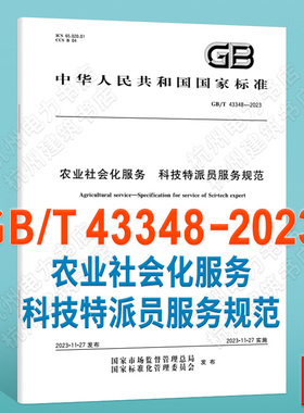 GB/T 43348-2023农业社会化服务 科技特派员服务规范