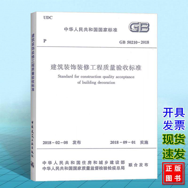 GB 50210-2018 建筑装饰装修工程质量验收标准