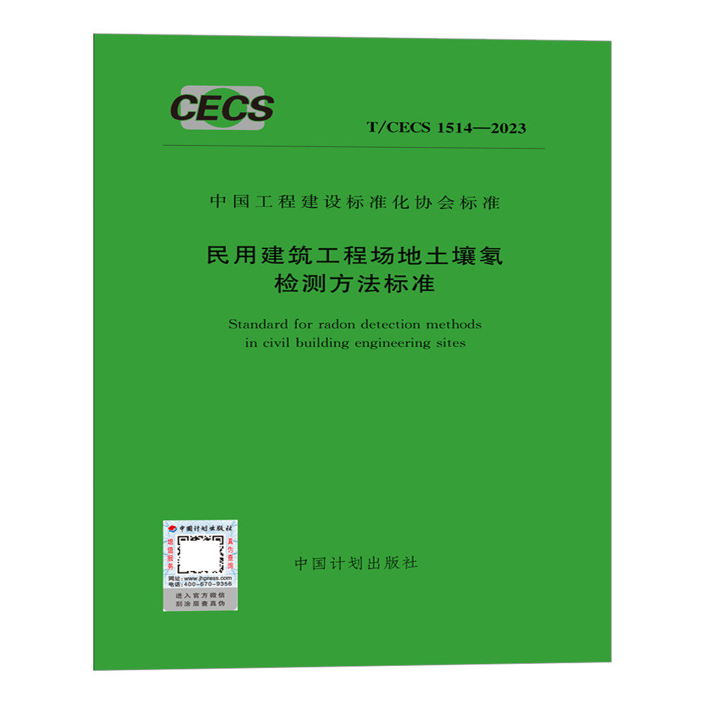 T/CECS 1514-2023 民用建筑工程场地土壤氡检测方法标准