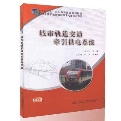 【人民交通】城市轨道交通牵引供电系统 十二五 职业教育国家规划教材 武永红 编著 9787114130908 中职院校城市轨道交通供电专业