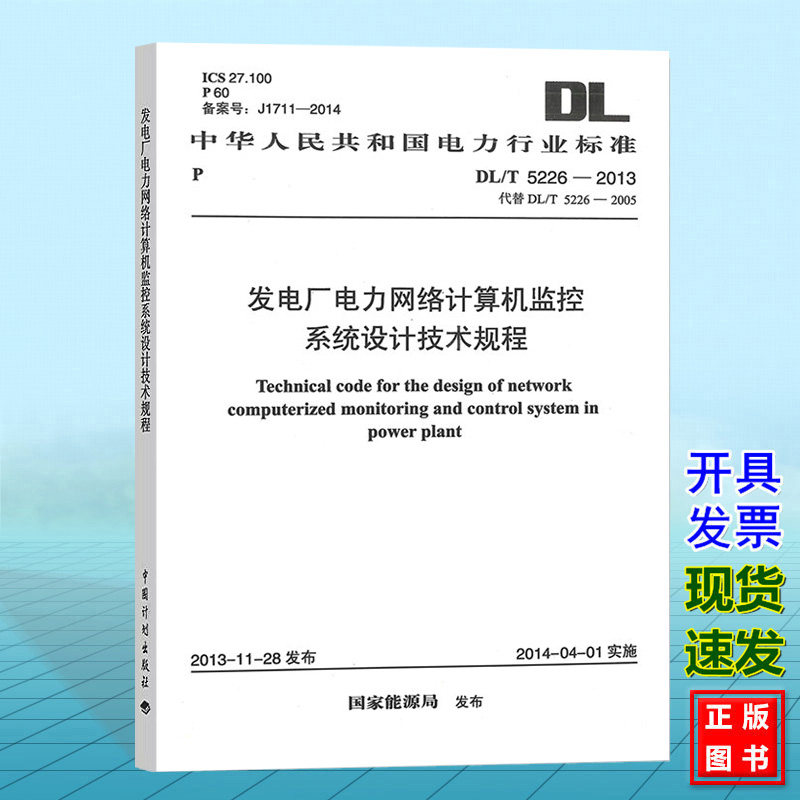 DL/T5226-2013 发电厂电力网络计算机监控系统设计技术规程