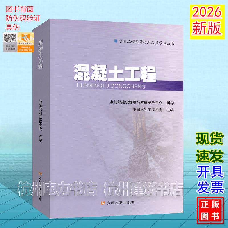 2026年新版 混凝土工程 水利工程质量检测人员学习丛书 水利水电工程质量检测人员职业水平考核培训系列教材